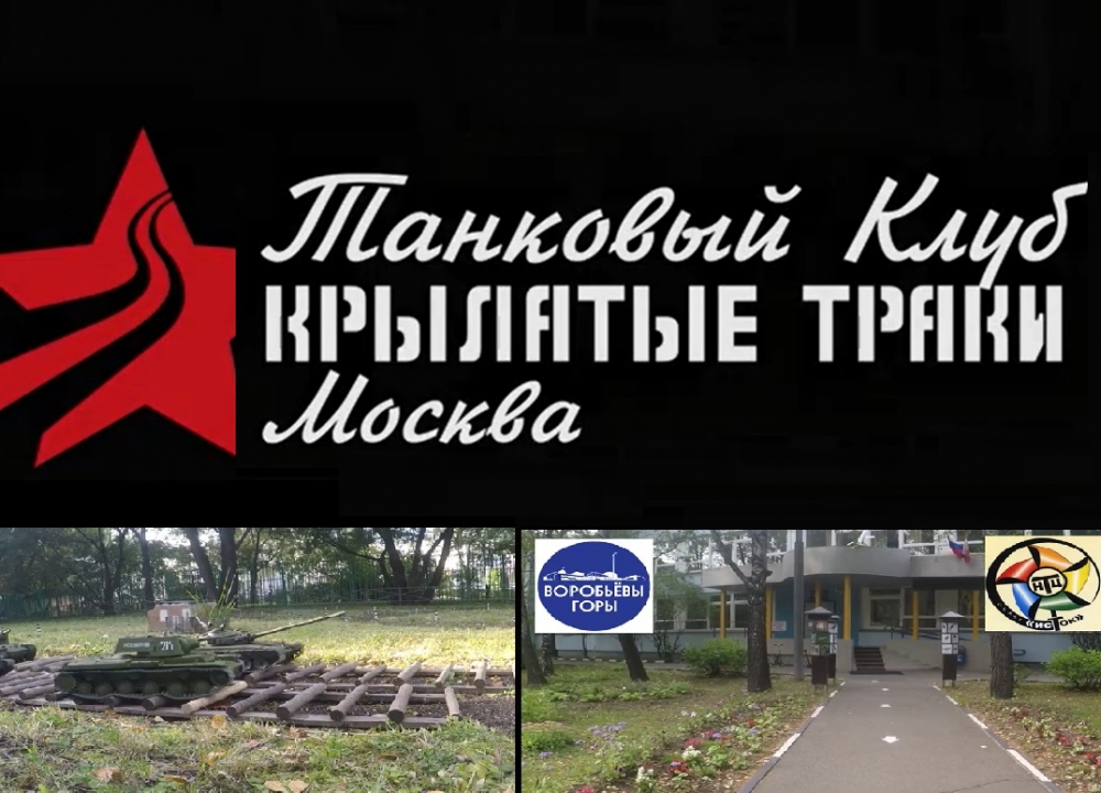 Танковый клуб "Крылатые танки" центра "Исток" вновь открыл свои двери...