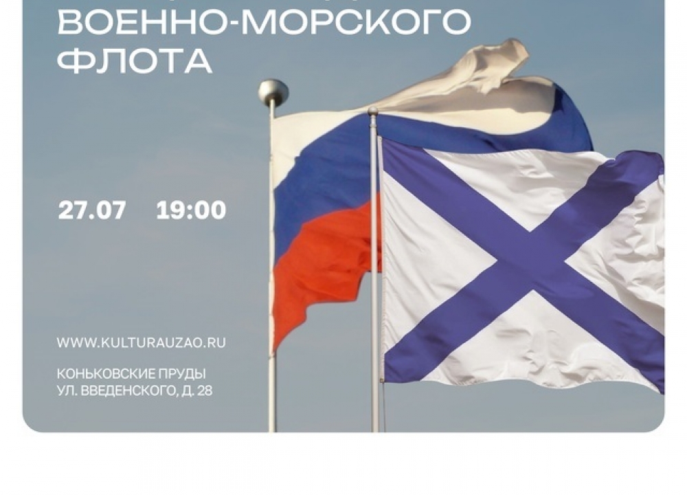 Концерт ко Дню Военно-Морского Флота