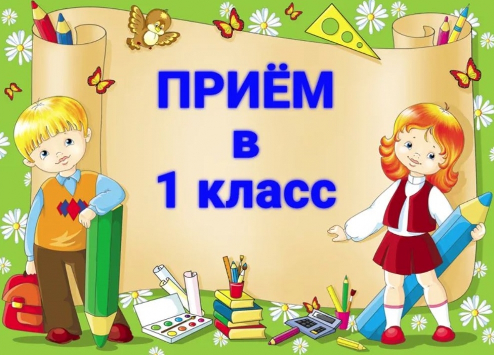 Набор в первый класс