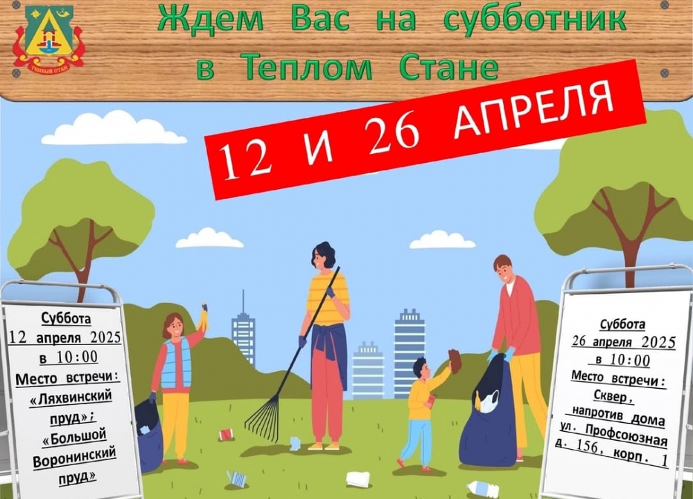 Субботник в Теплом Стане