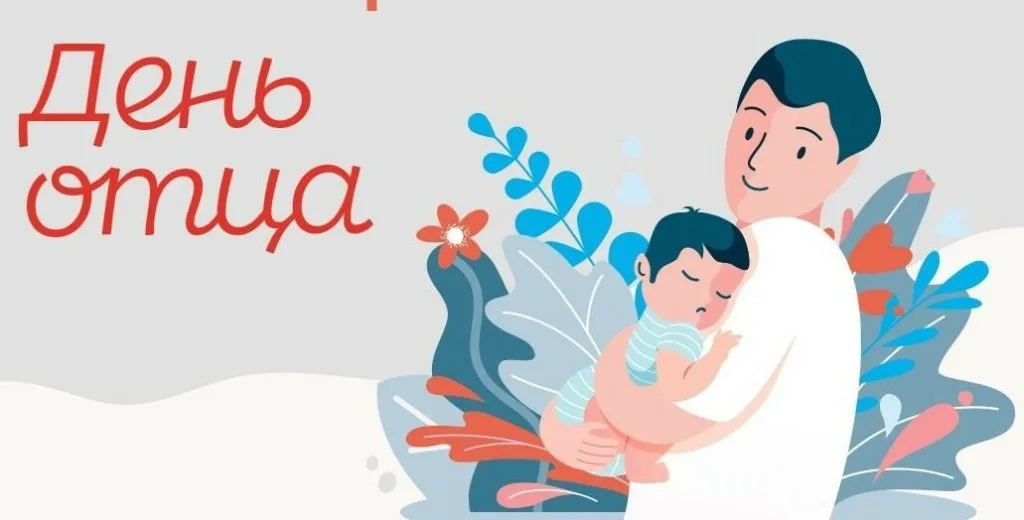 День отца