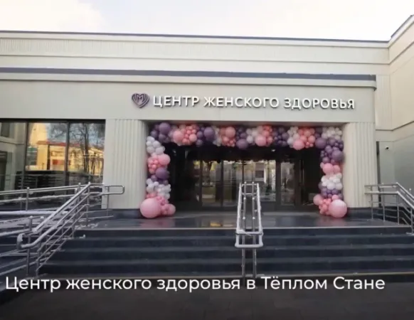 Центр женского здоровья в Теплом Стане