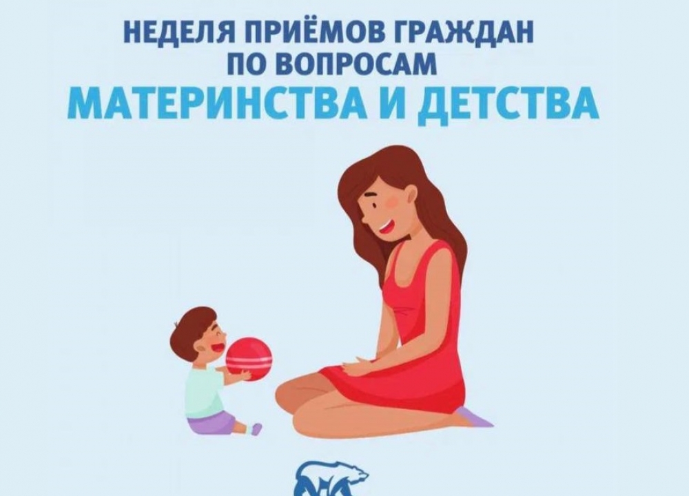 Неделя приемов граждан по вопросам материнства и детства