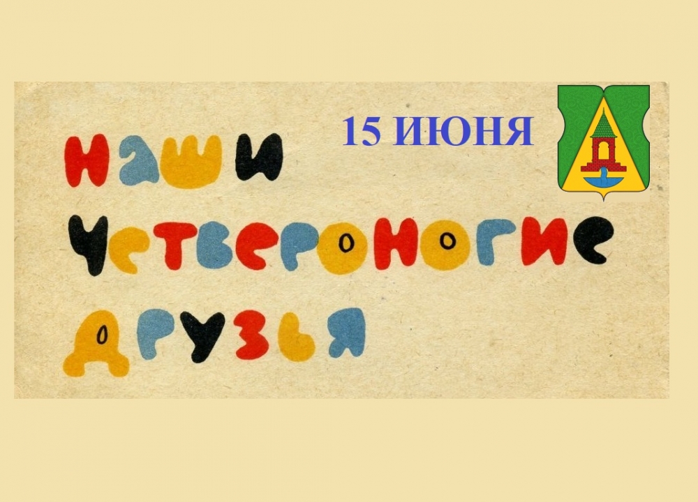 Фестиваль "Верный друг" 