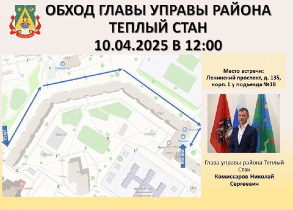 Встреча с главой управы района