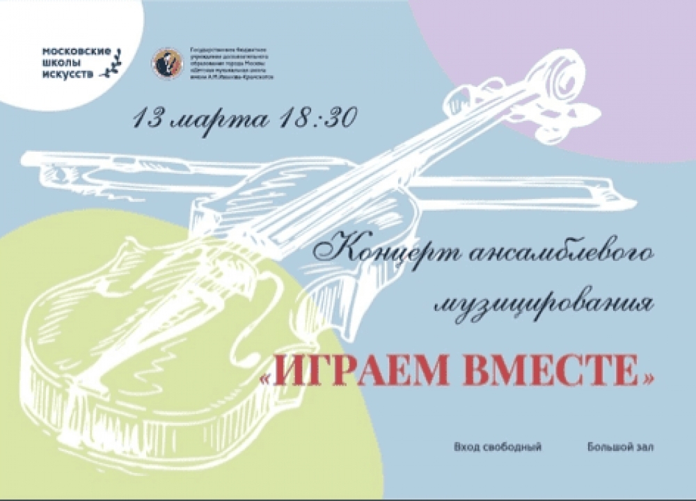 Концерт ансамблевого музицирования «Играем вместе»