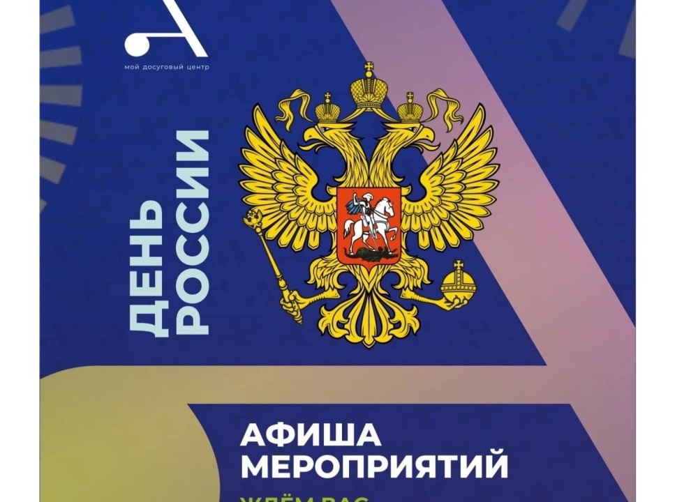 День России в ЮЗАО