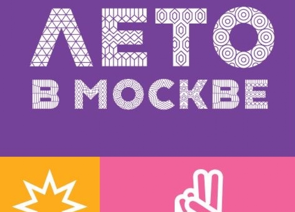 "Лето в Москве" в Теплом Стане