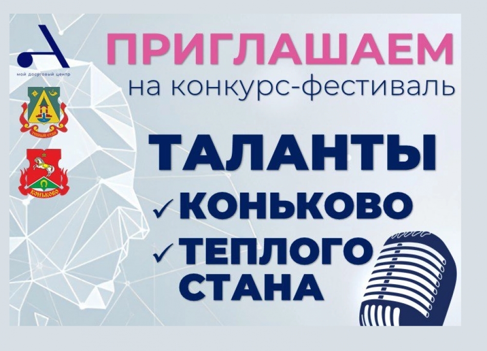 Конкурс-фестиваль "Таланты Коньково и Теплого Стана"