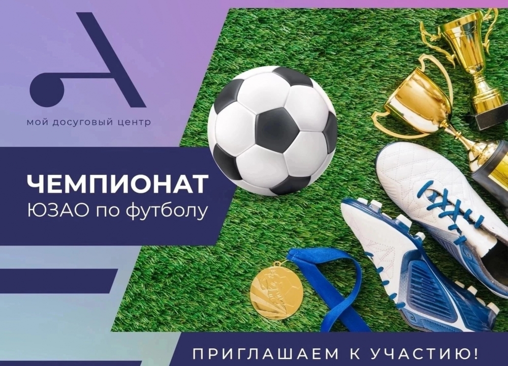 Финал чемпионата ЮЗАО по футболу 