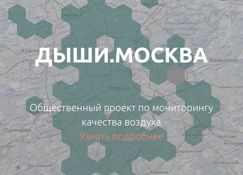 «Дыши. Москва»