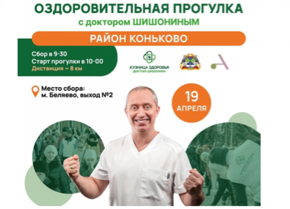 Оздоровительная прогулка с доктором Шишониным