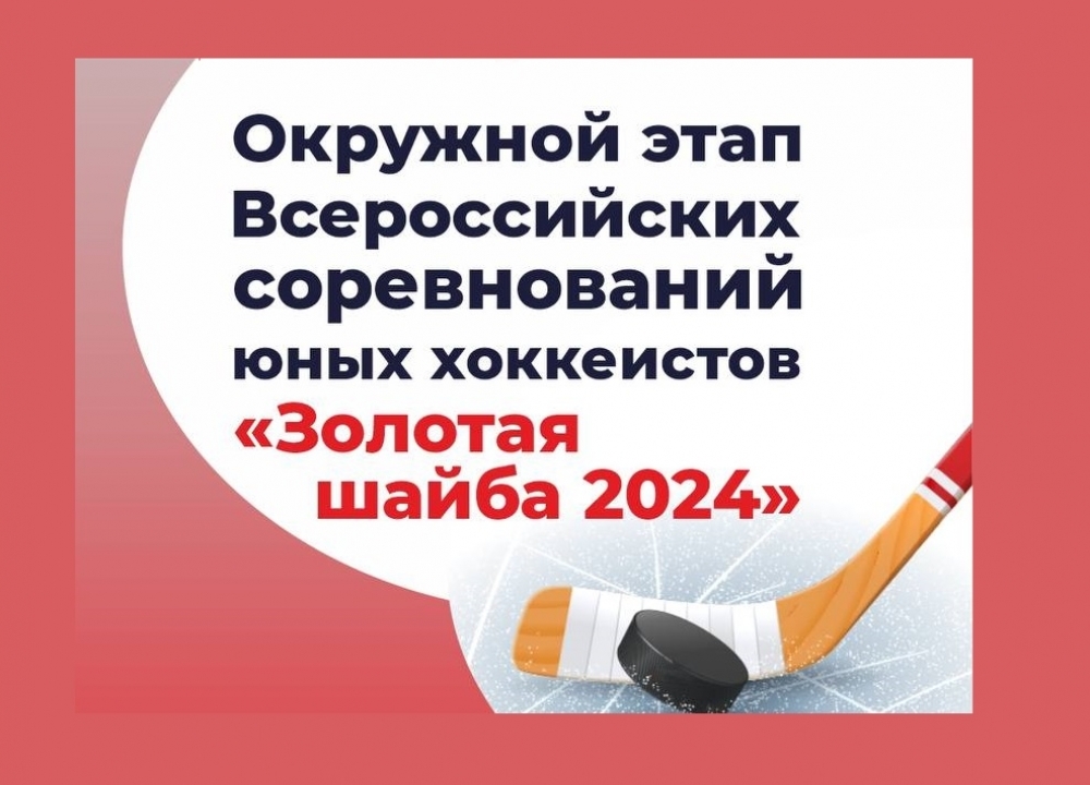 «Золотая шайба 2024»