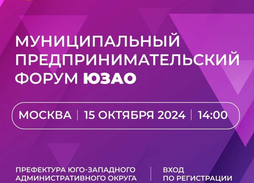 Муниципальный предпринимательский форум