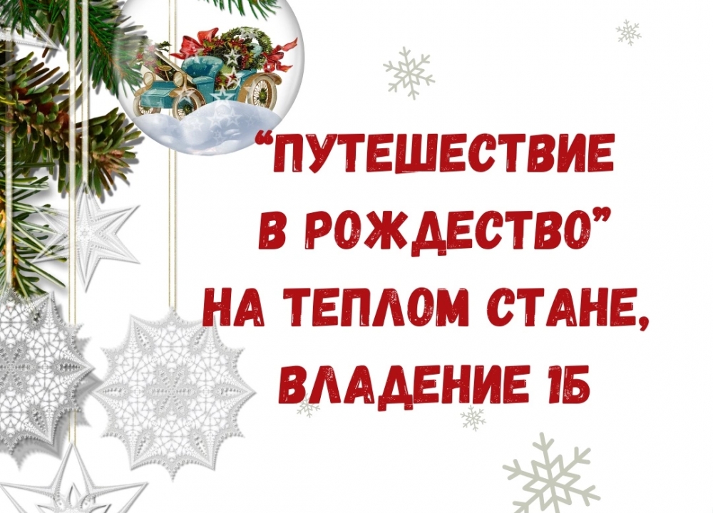 "Путешествия в Рождество"