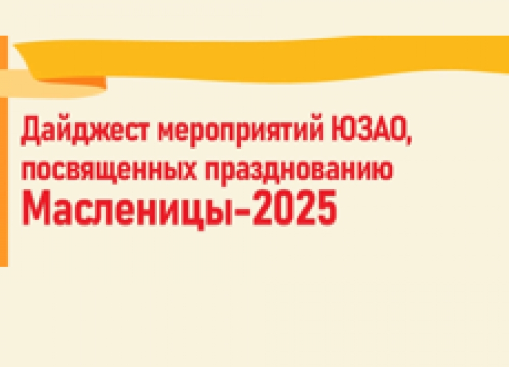 Масленичная неделя в ЮЗАО