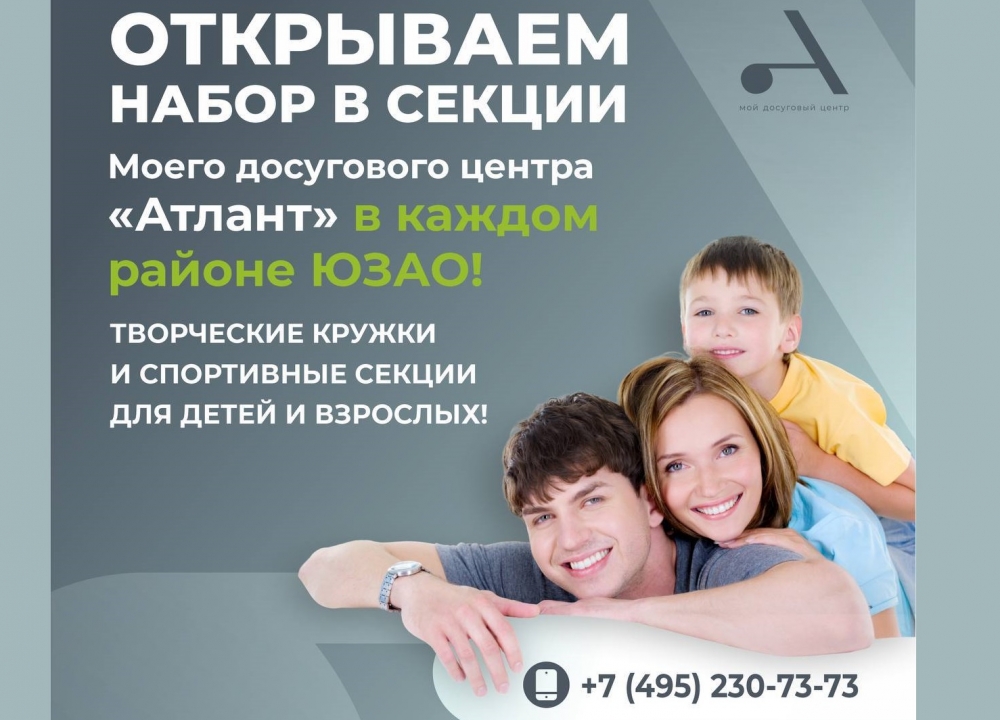 Набор в секции досугового центра «Атлант»