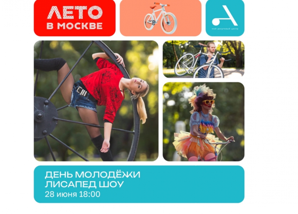 День молодежи в Теплом Стане