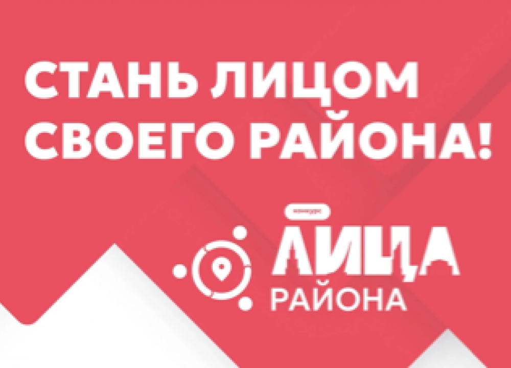 "Лица района"