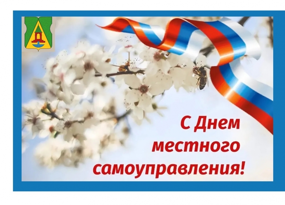 С Днем местного самоуправления!