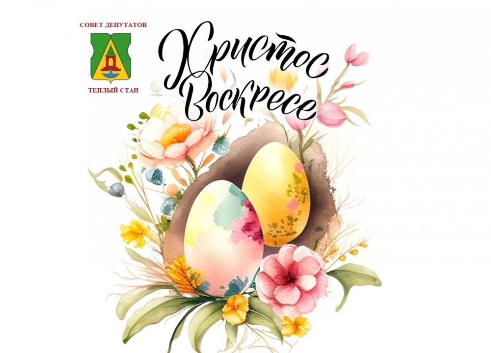 Со Светлой Пасхой!