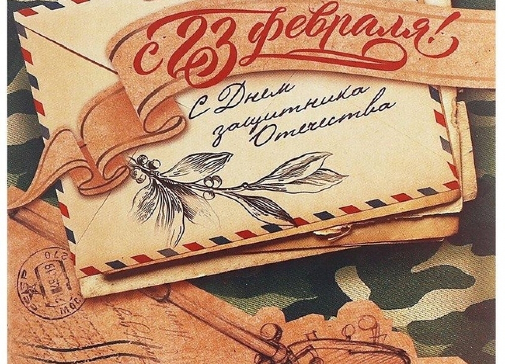 С Днем защитника Отечества!