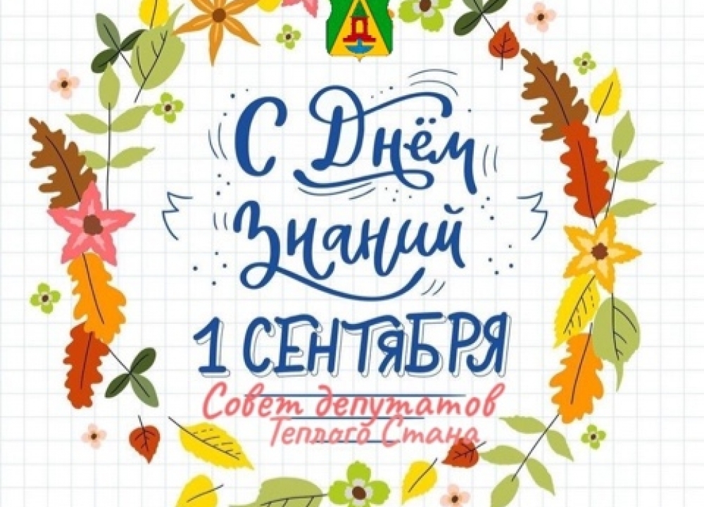 С Днем знаний!