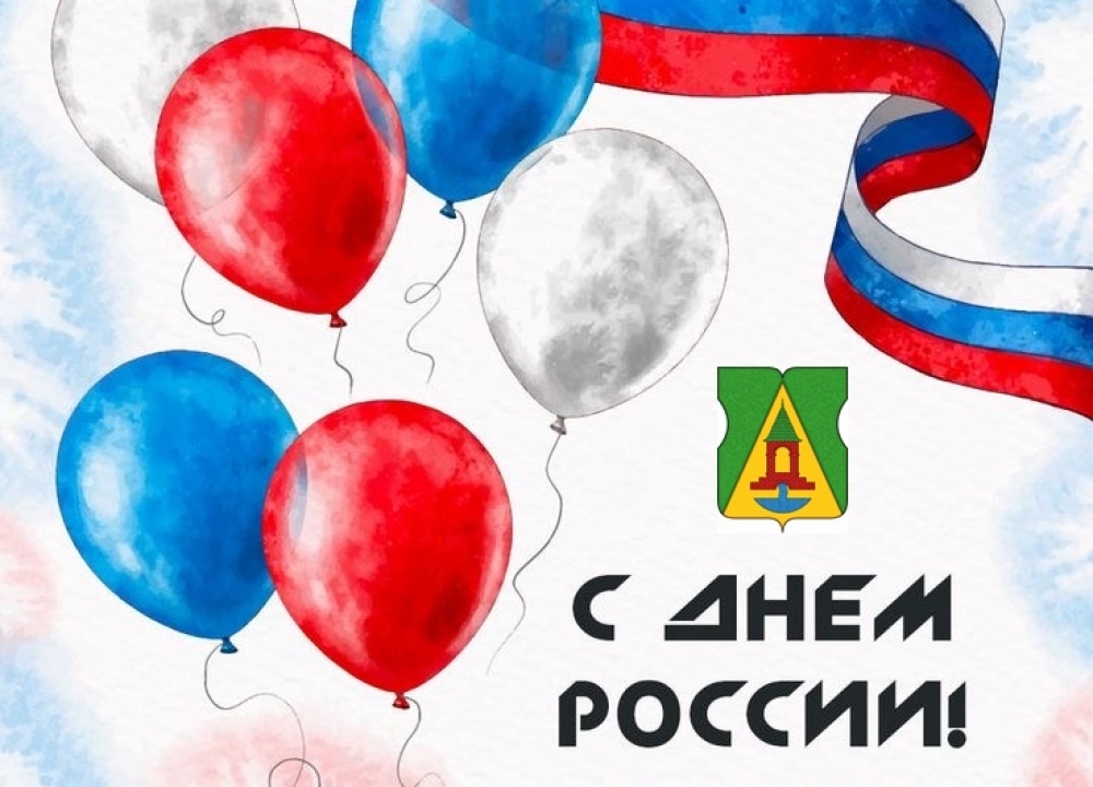 С Днем России!