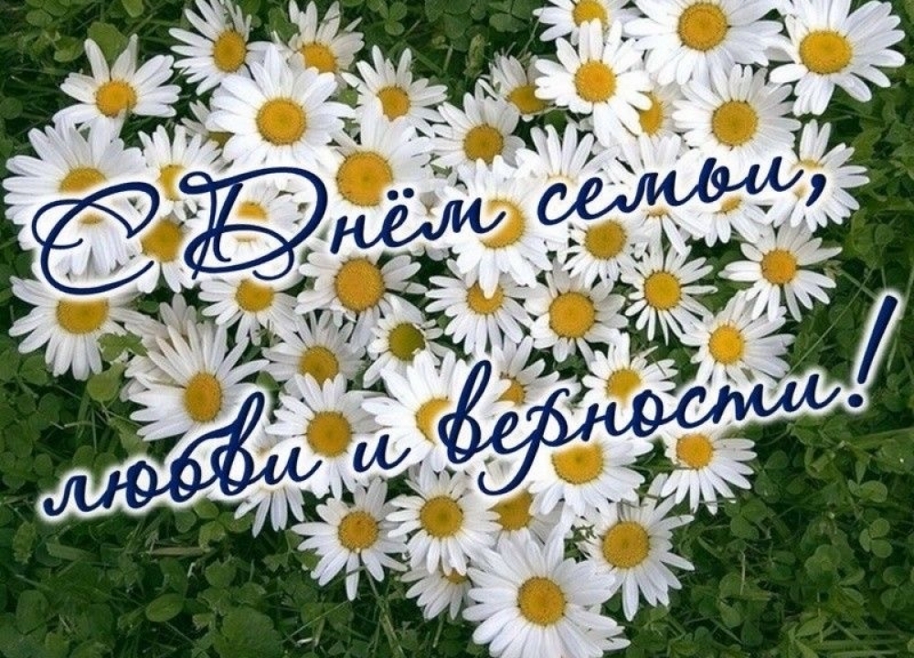 День семьи, любви и верности