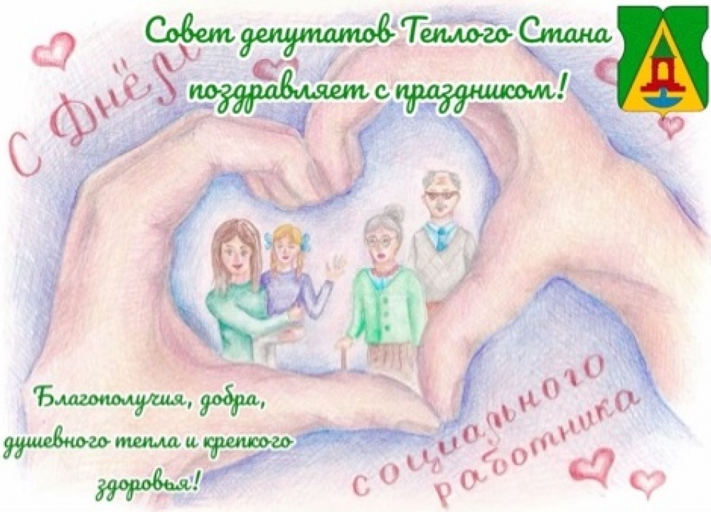 С Днем социального работника!