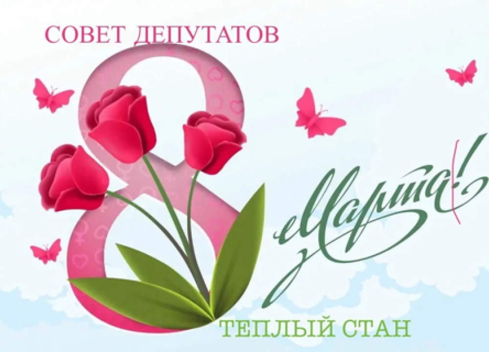 С 8 МАРТА!