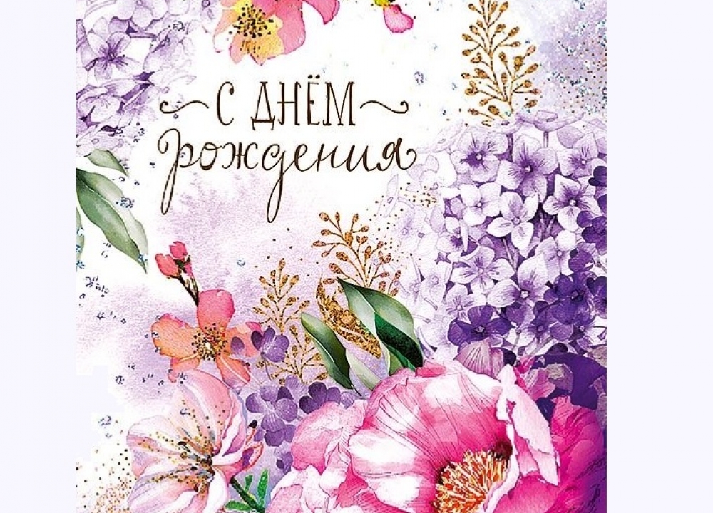 С Днем Рождения!