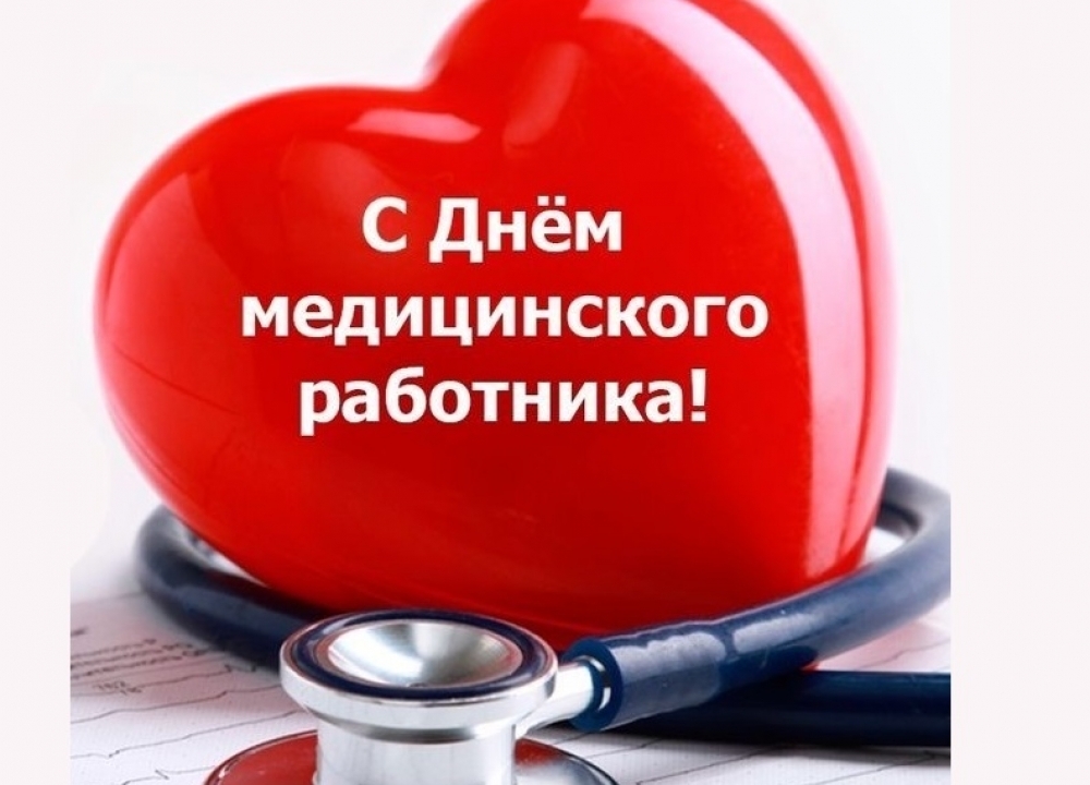 С Днем медицинского работника!