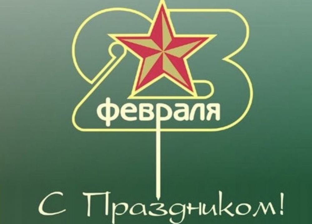 С 23 ФЕВРАЛЯ!