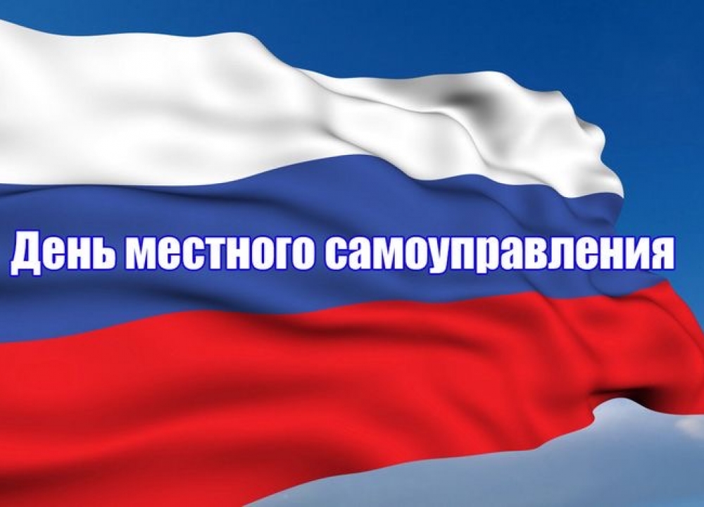 День местного самоуправления в России