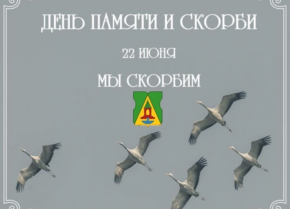 День памяти и скорби
