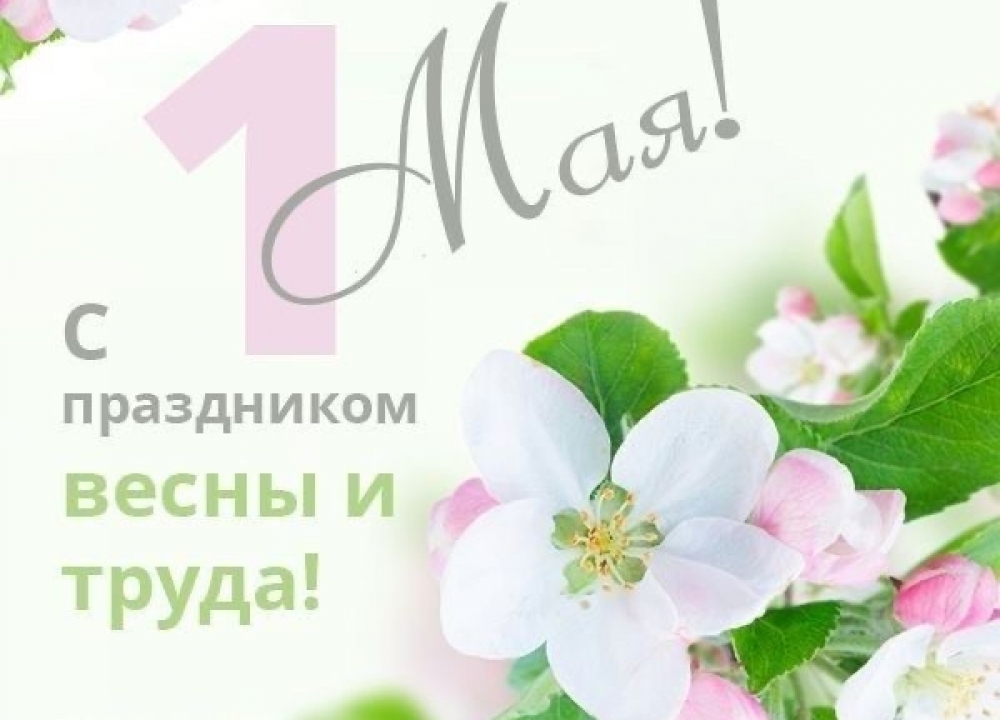 С 1 МАЯ!