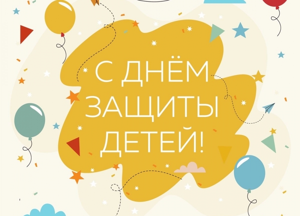 Международный день защиты детей!