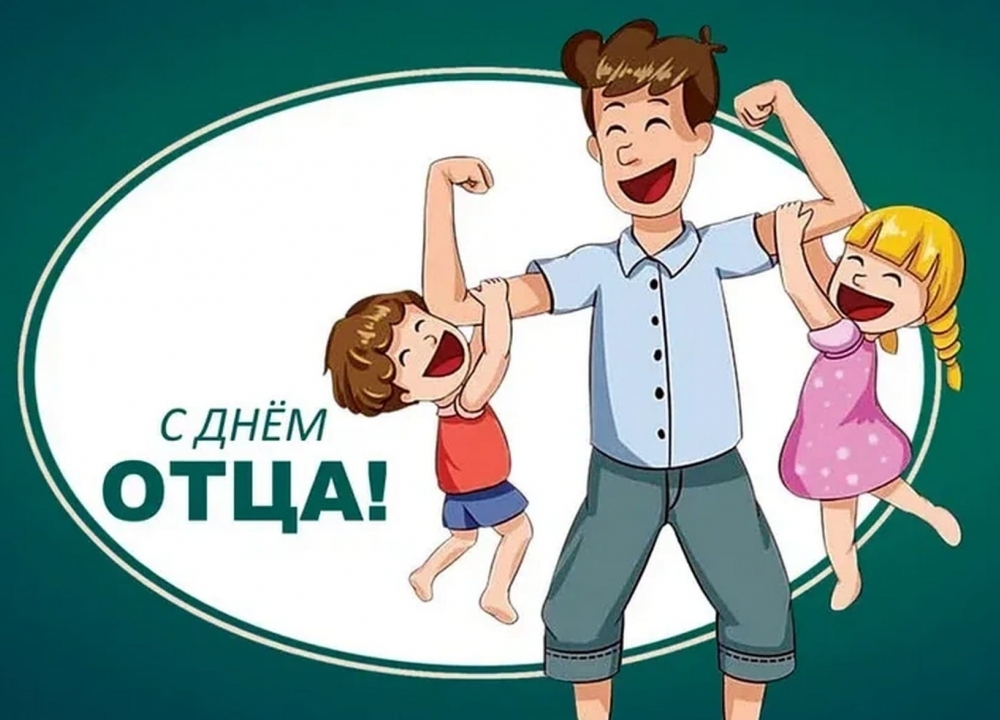 С Днем отца!