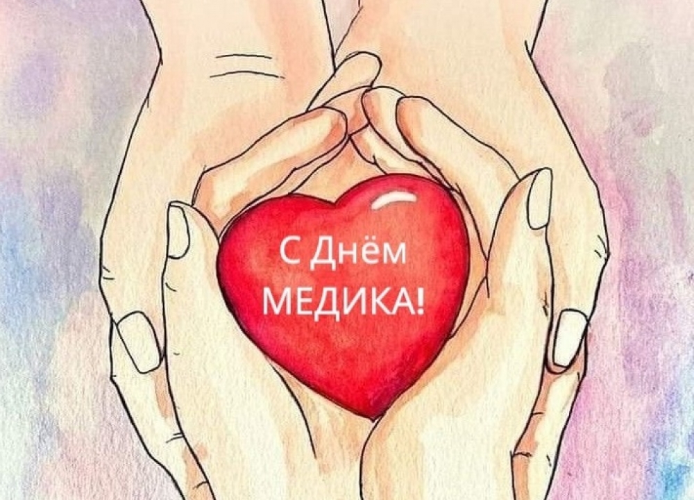 С Днем медицинского работника!